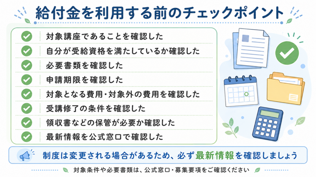 給付金を確認するときのチェックリスト