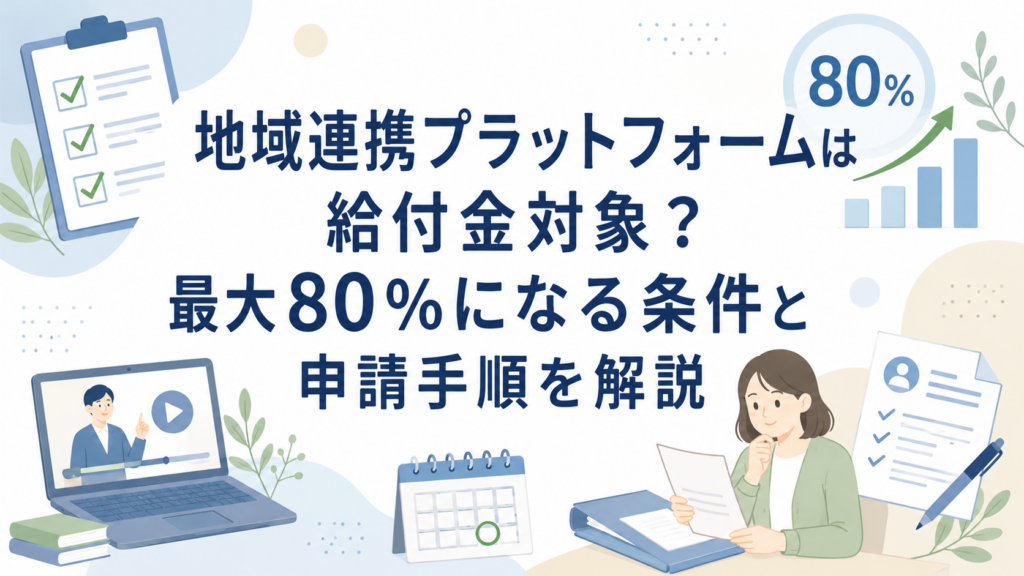 地域連携プラットフォームは給付金対象？最大80％になる条件と申請手順を解説