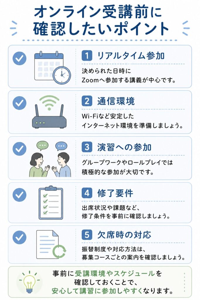 オンライン受講で注意したいポイント