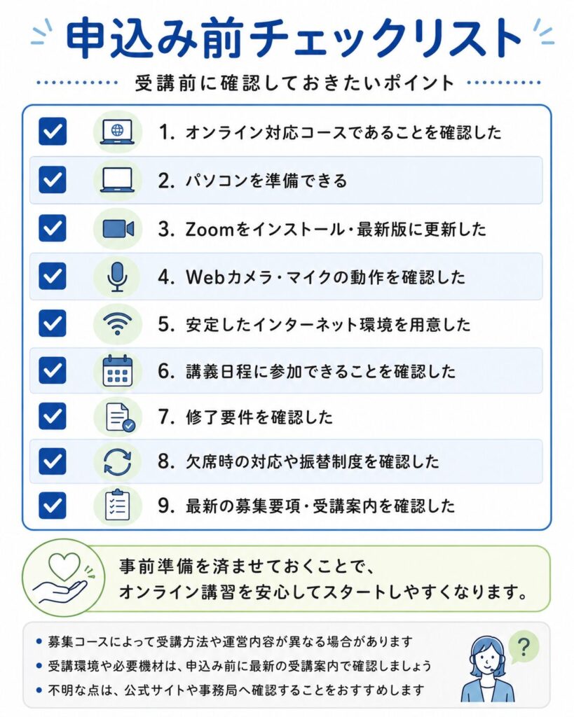 申込み前チェックリスト