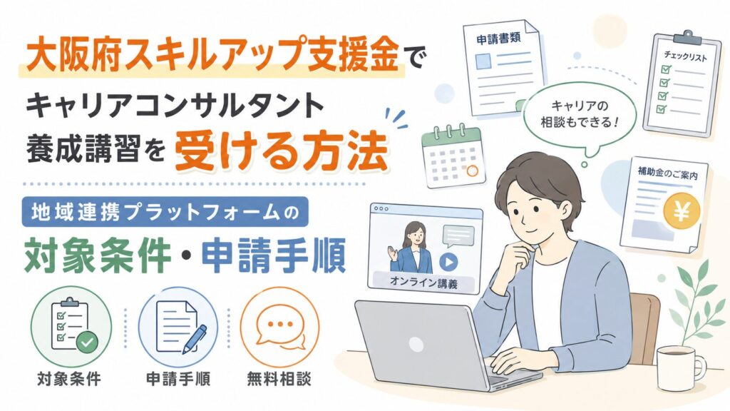 大阪府スキルアップ支援金でキャリアコンサルタント養成講習を受ける方法｜地域連携プラットフォームの対象条件・申請手順