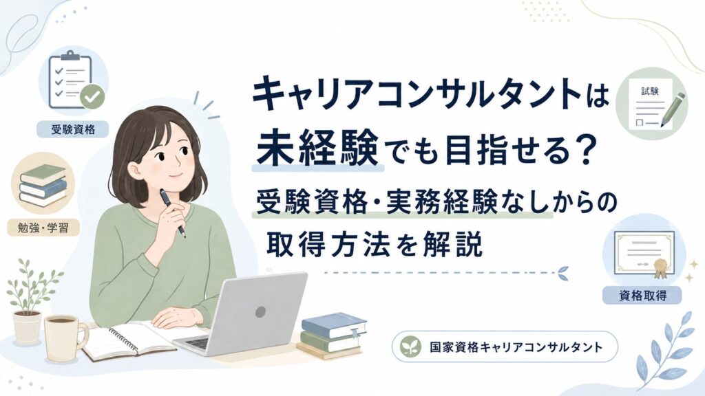 キャリアコンサルタントは未経験でも目指せる？受験資格・実務経験なしからの取得方法を解説
