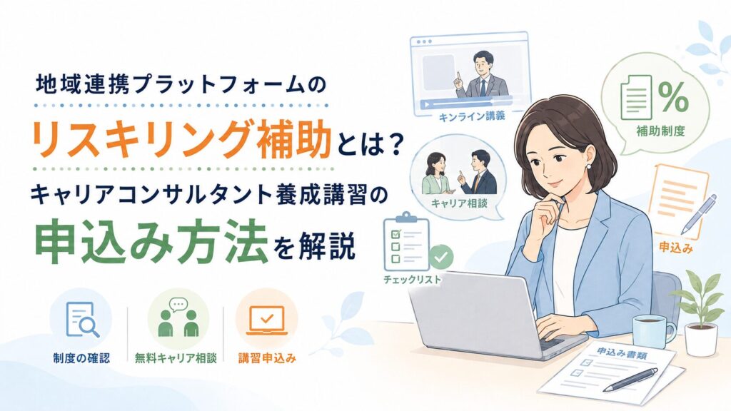 地域連携プラットフォームのリスキリング補助とは？キャリアコンサルタント養成講習の申込み方法を解説
